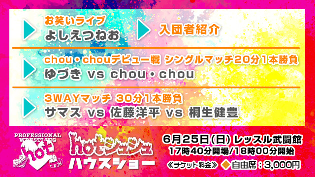 【大会情報】6.25「hotシュシュ ハウスショー」注意事項/お願い