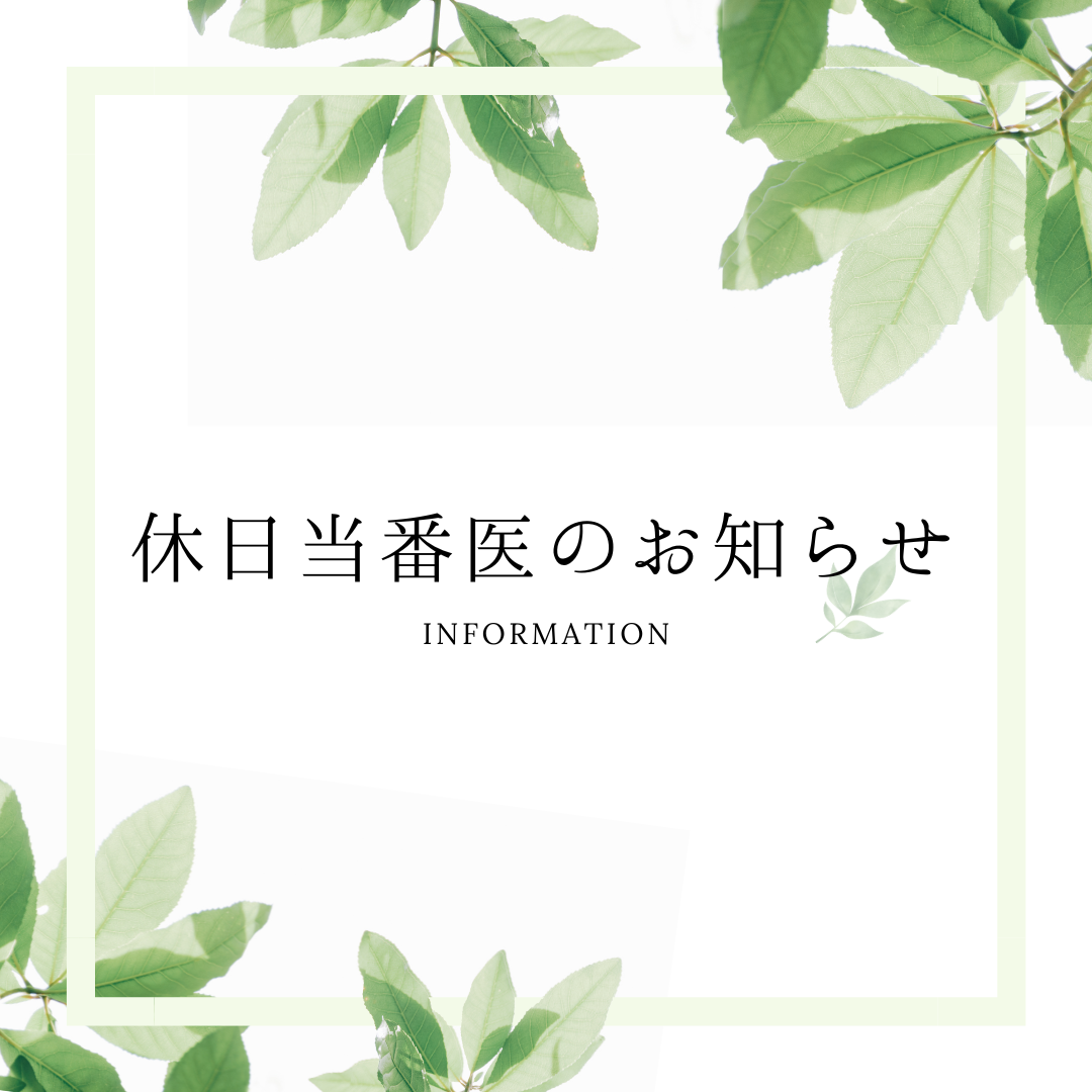 休日当番医のお知らせ