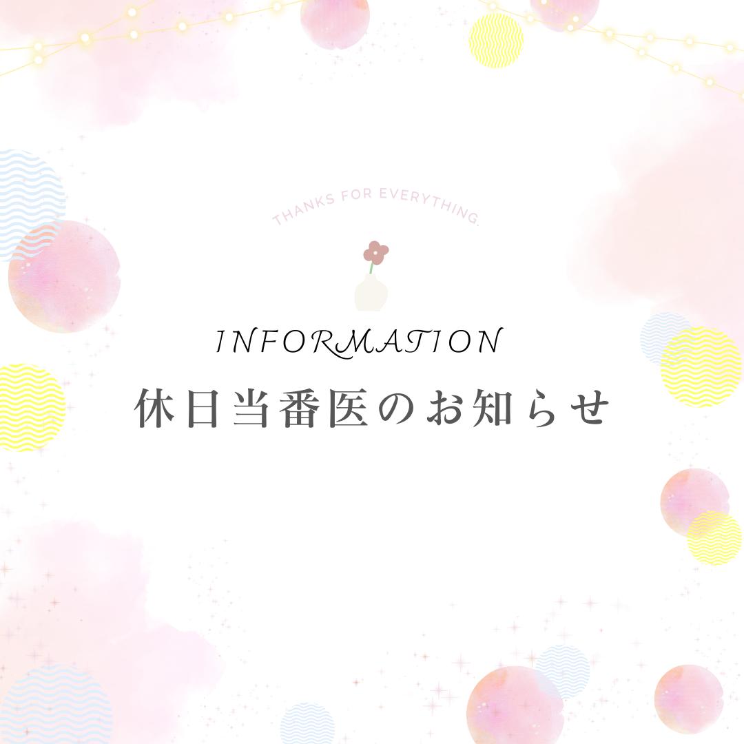 当番医のお知らせ