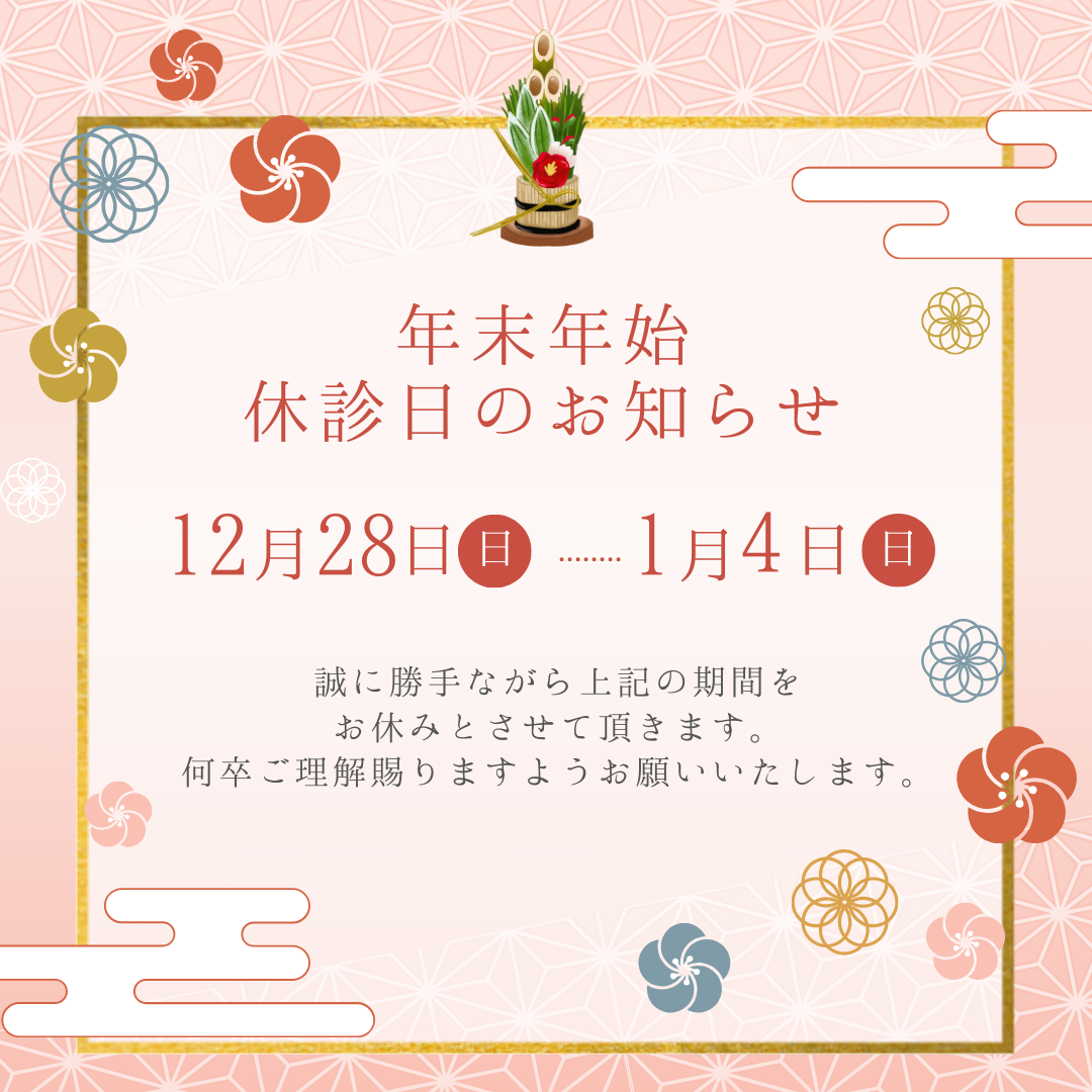 年末年始 休診日のお知らせ