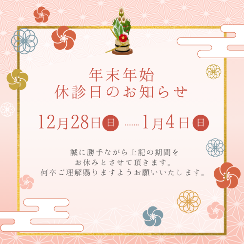 年末年始 休診日のお知らせ