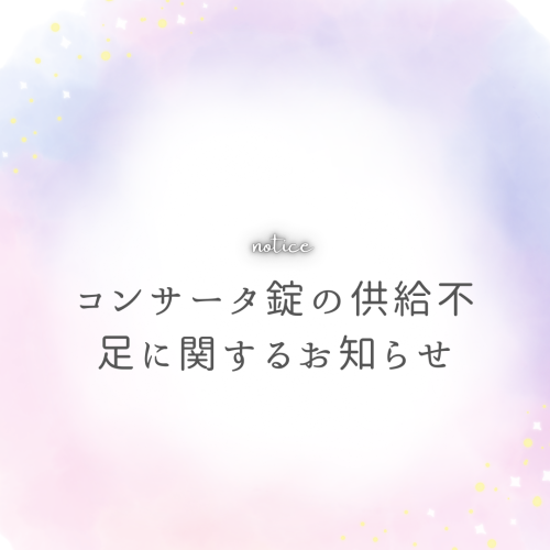 コンサータ錠の供給不足に関するお知らせ