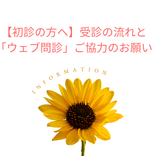 【初診の方へ】受診の流れと「ウェブ問診」ご協力のお願い