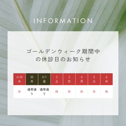 【ゴールデンウィーク期間の休診のお知らせ】