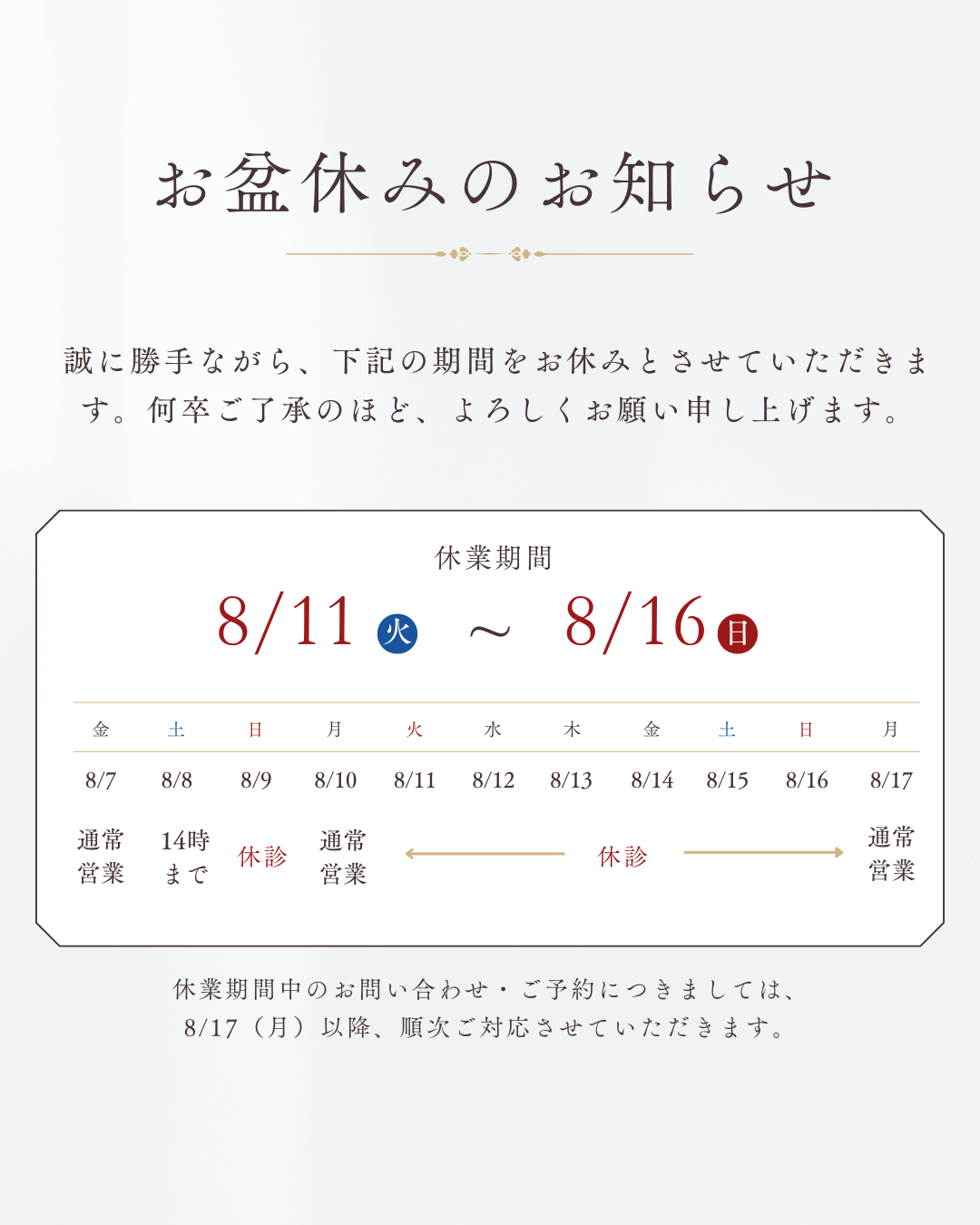 お盆休みのお知らせ