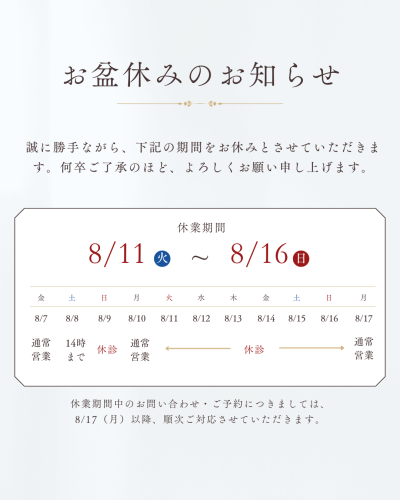 お盆休みのお知らせ