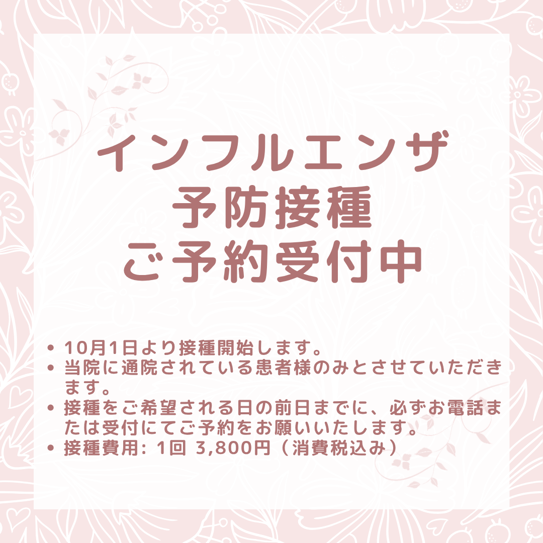 インフルエンザ予防接種開始とご予約についてのお知らせ