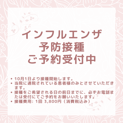 インフルエンザ予防接種開始とご予約についてのお知らせ