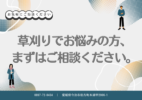 草刈り.png