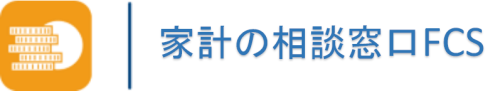 家計の相談窓口FCS