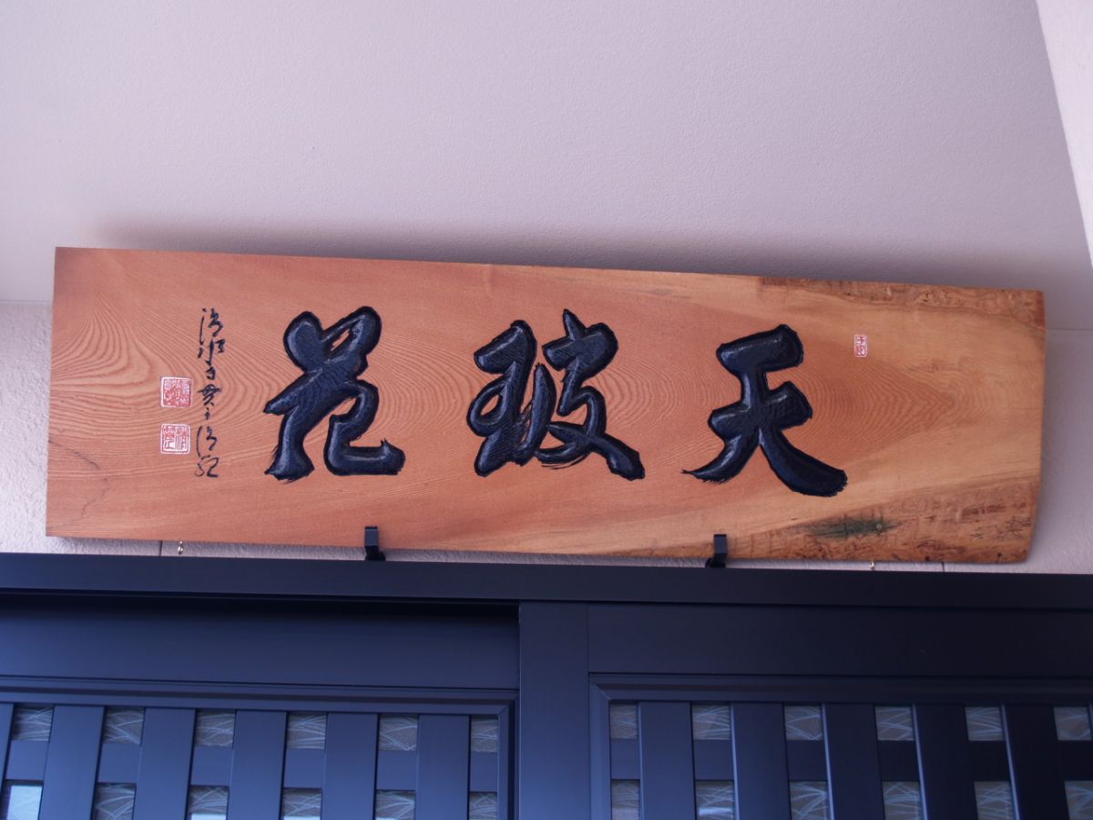 富山県 高岡市 表具屋 掛軸