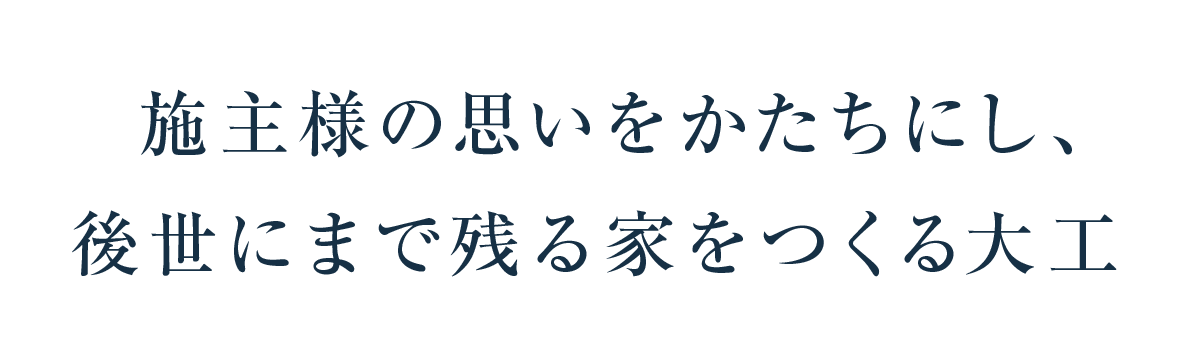 施主様の思いをかたちに.png