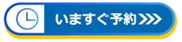 いますぐ予約.png