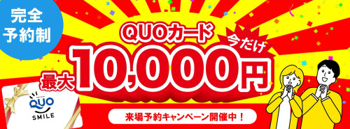 QUOカード10,000円プレゼント.jpg