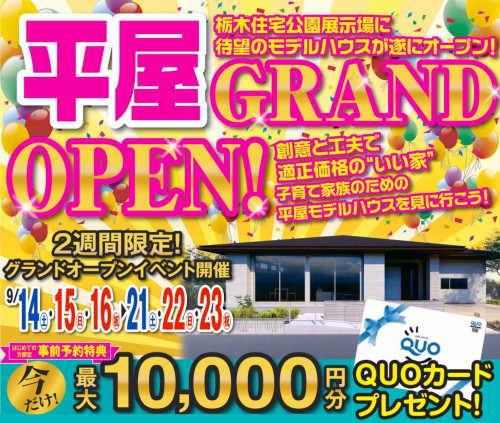 【QUOカード最大10,000円分プレゼント！】平屋モデルハウスが栃木住宅公園展示場にグランドオープン