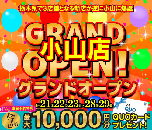  【QUOカード最大10,000円分プレゼント！】小山店が9月21日にグランドオープン！！