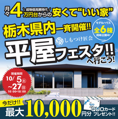  【QUOカード最大10,000円分プレゼント！】栃木県内一斉！平屋フェスタ初開催！！