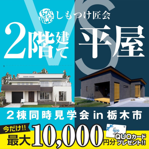  【QUOカード最大10,000円分プレゼント！】平屋vs2階建て徹底比較★2棟同時見学会開催