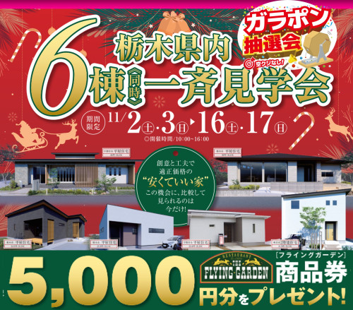 クリスマス・マイホームフェア　県内6棟！　一斉見学会//