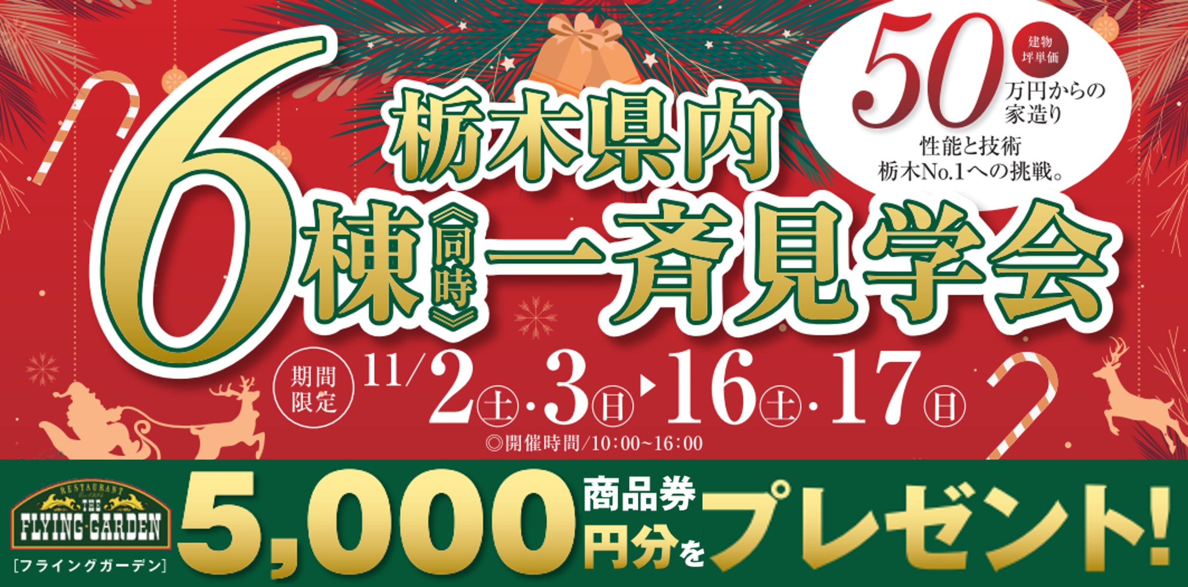 クリスマスマイホームフェア県内6棟同時一斉見学会