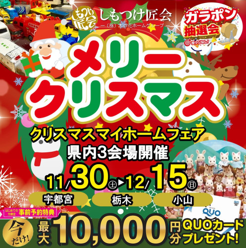 【QUOカード10,000円分プレゼント】クリスマスマイホームフェア県内3会場一斉開催