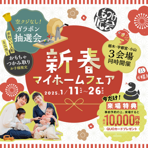 【お年玉プレゼント！QUOカード10,000円分】新春マイホームフェア県内3会場一斉開催