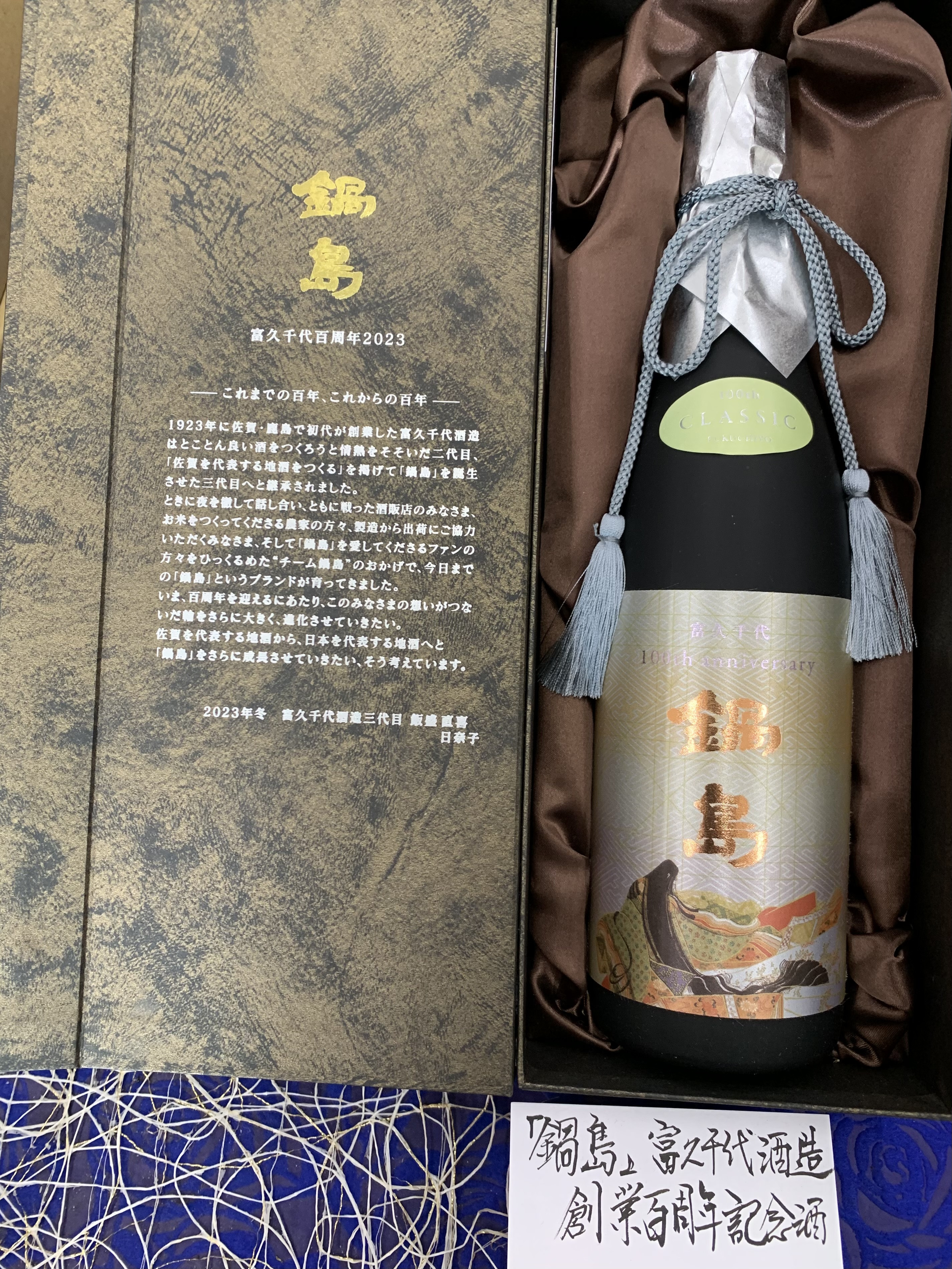 限定品１００周年記念　鍋島　純米大吟醸　紙袋付き