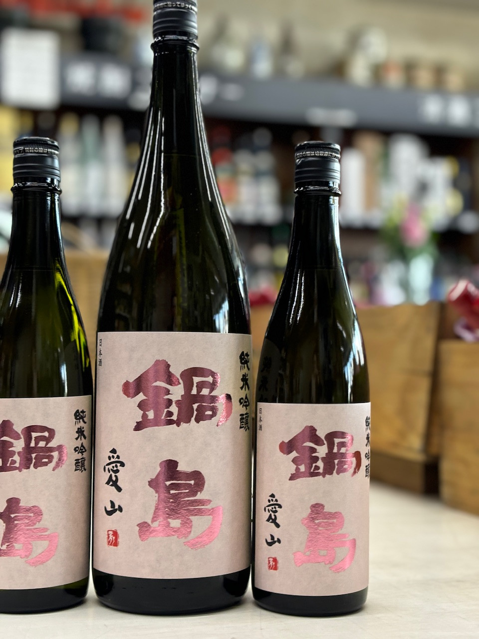 鍋島　純米吟醸　愛山　