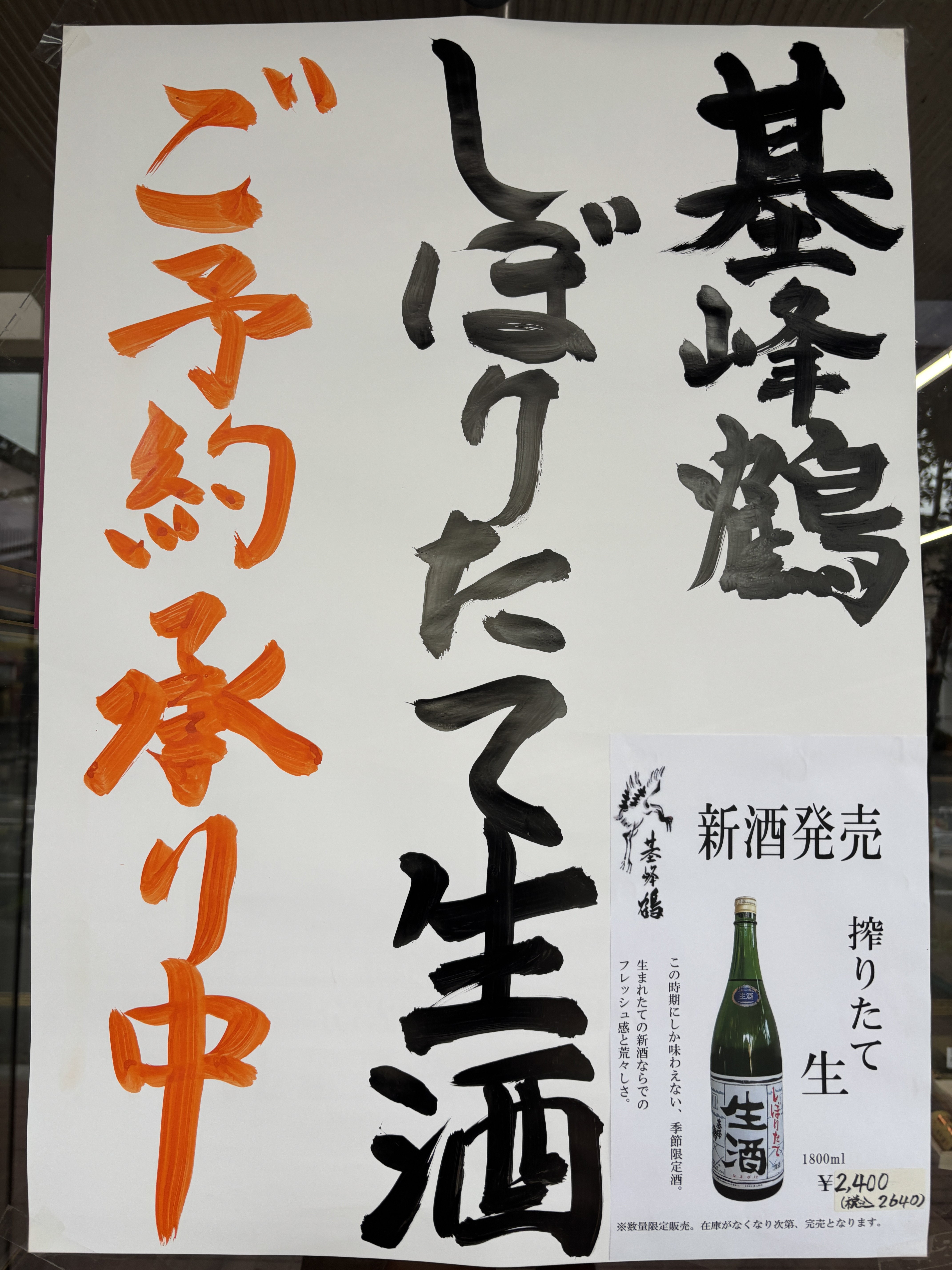 基峰鶴　生酒　ご予約承ります‼️