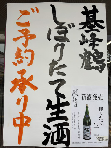基峰鶴　生酒　ご予約承ります‼️