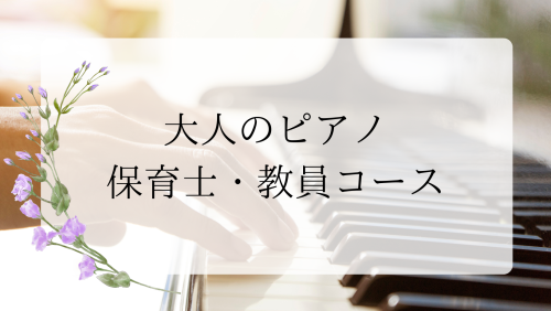 お子様ピアノコースのコピー (3).png