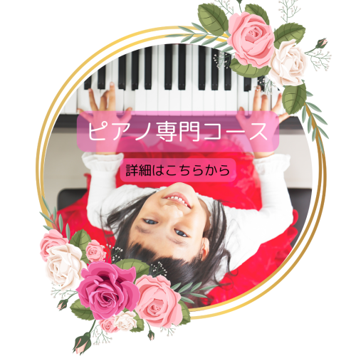 お子様ピアノコース (15).png
