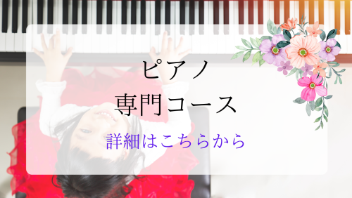 お子様ピアノコース (14).png