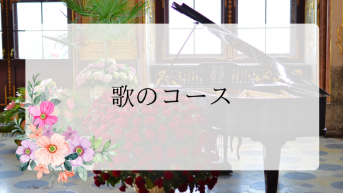 お子様ピアノコースのコピー (8).png