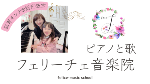 新潟市西区 ピアノ教室　ピアノと歌 フェリーチェ音楽院　脳育モンテ®認定教室