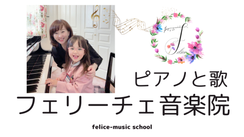 新潟市西区 ピアノ教室　ピアノと歌 フェリーチェ音楽院　脳育モンテ®認定教室