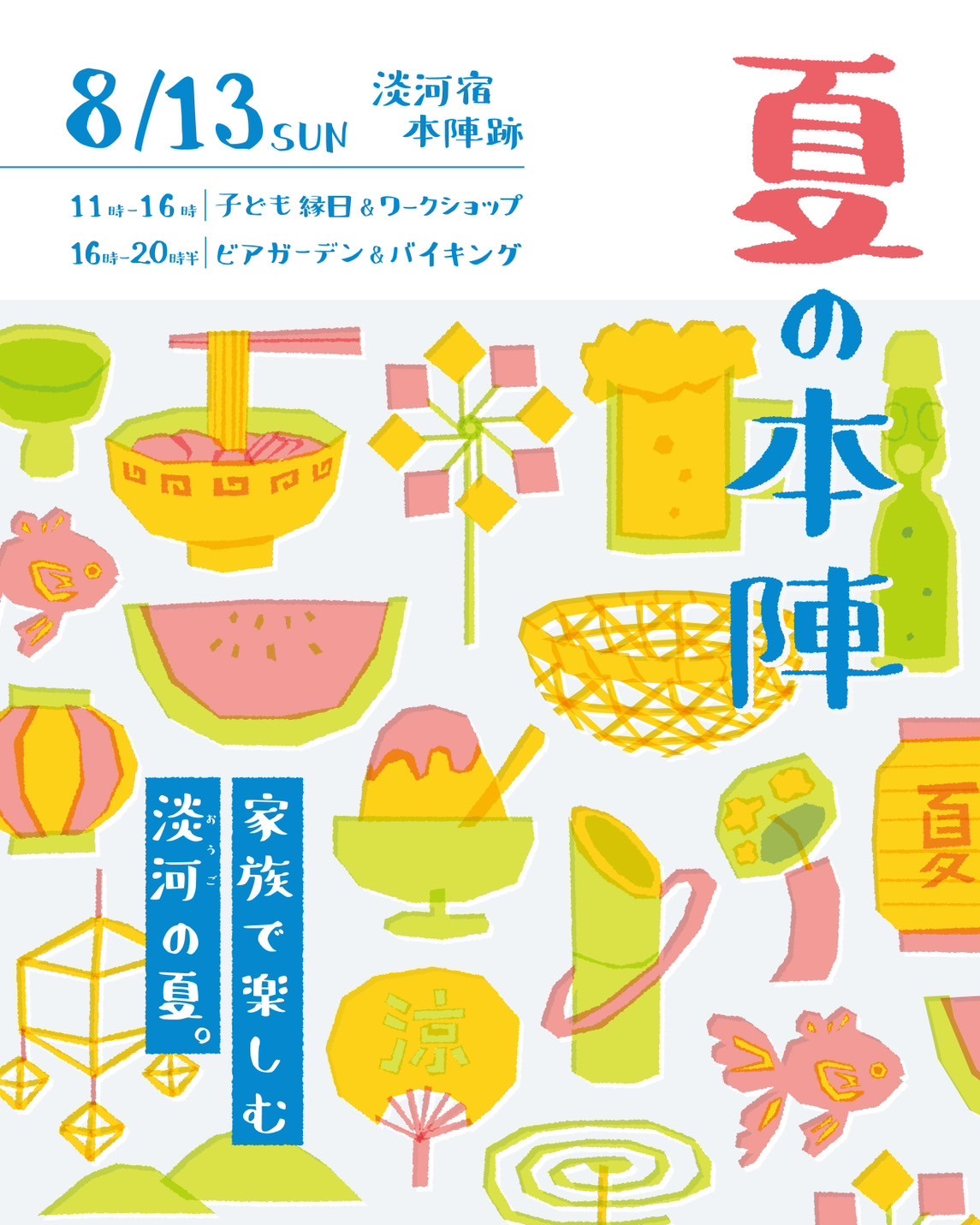 夏の本陣　家族と過ごす夏