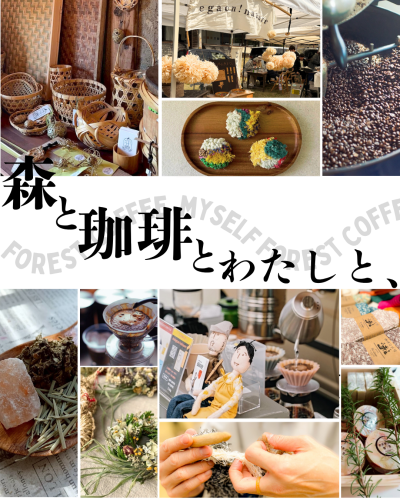森と珈琲とわたしと、