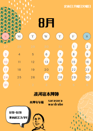 8月月営業日