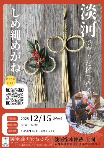 12月16日（月）しめ縄作り