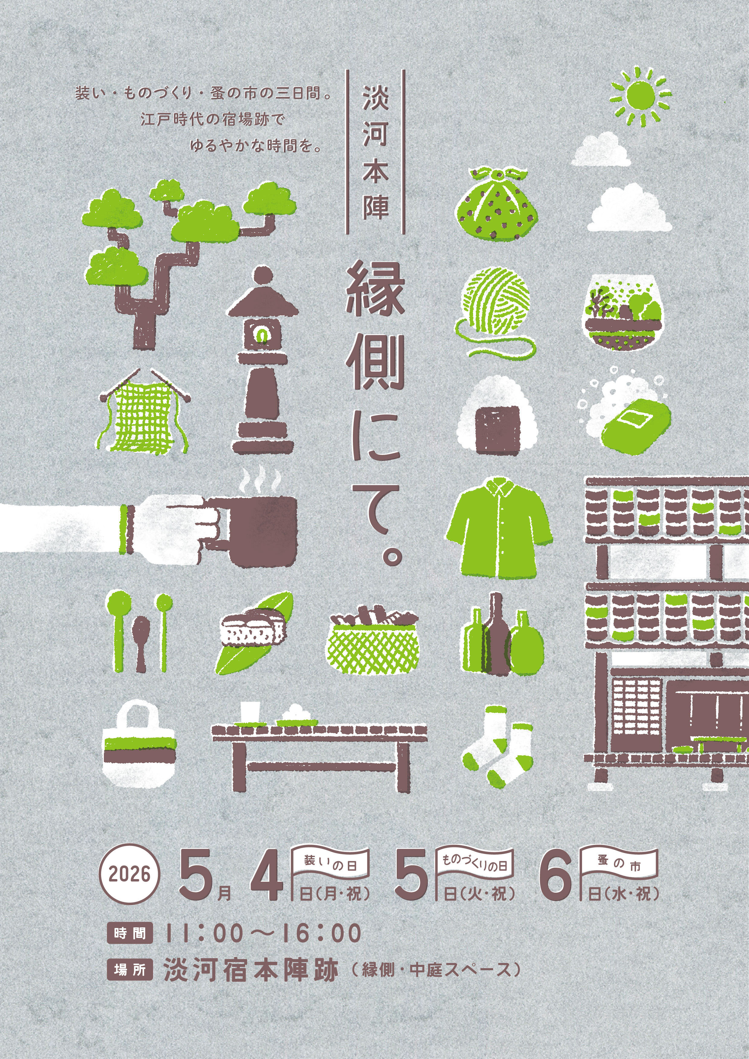 5/4〜5/6イベント　「縁側にて。」