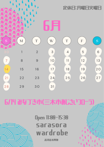 6月もよろしくお願いいたします