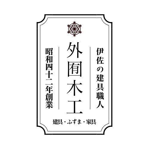 外囿木工 伊佐市