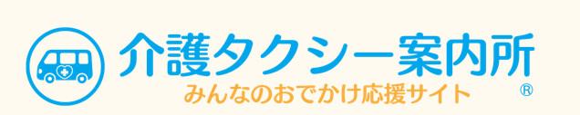 介護タクシー案内所に掲載中