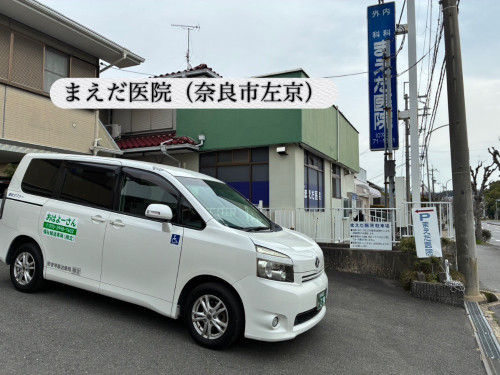 介護・福祉タクシー　奈良　まえだ医院　送迎　写真　おはよーさん