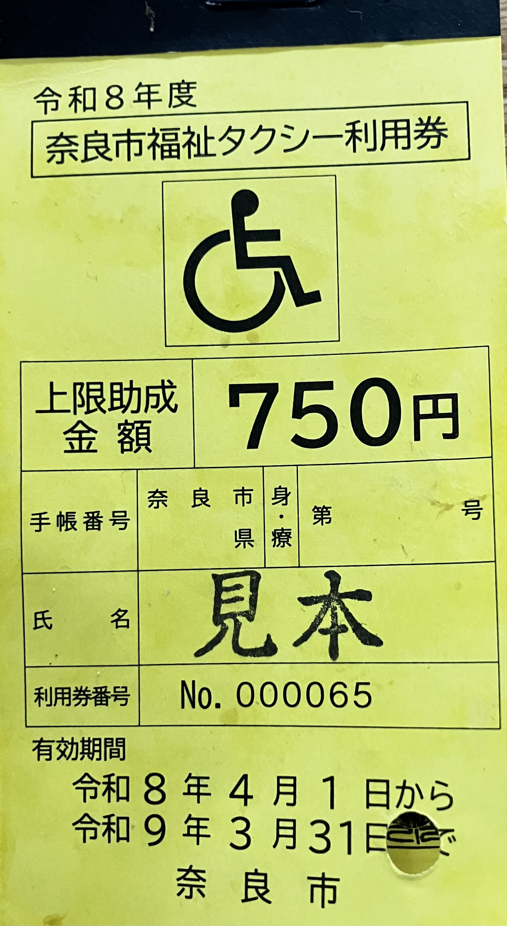 奈良市 福祉タクシーチケット契約更新のお知らせ