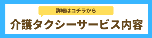 【奈良】介護タクシーサービス内容