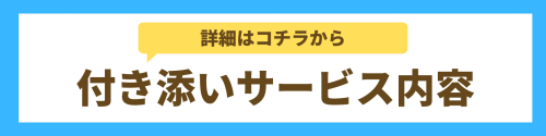 【奈良】通院・外出付き添いサービス内容について