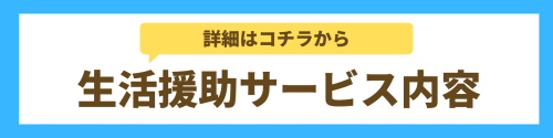 【奈良】生活援助サービス内容