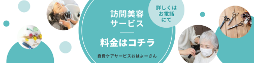 奈良　訪問美容サービス　出張美容サービス　料金案内はこちら自費ケアサービスおはよーさん